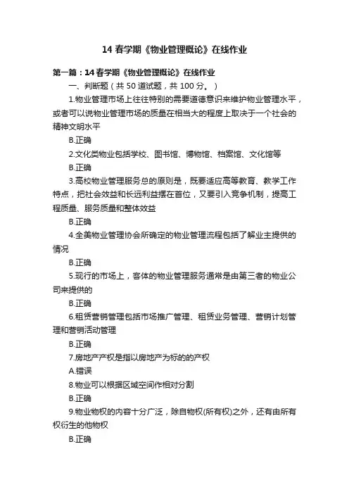 14春学期《物业管理概论》在线作业