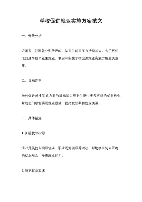 学校促进就业实施方案范文