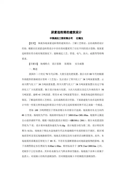 尿素造粒塔的建筑设计