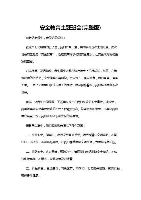 【主题班会】安全教育主题班会(完整版)