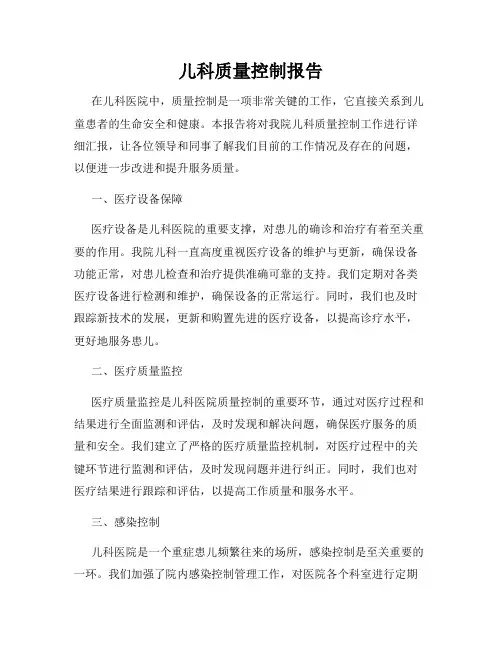 儿科质量控制报告