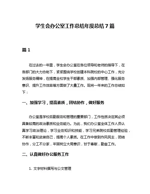 学生会办公室工作总结年度总结7篇