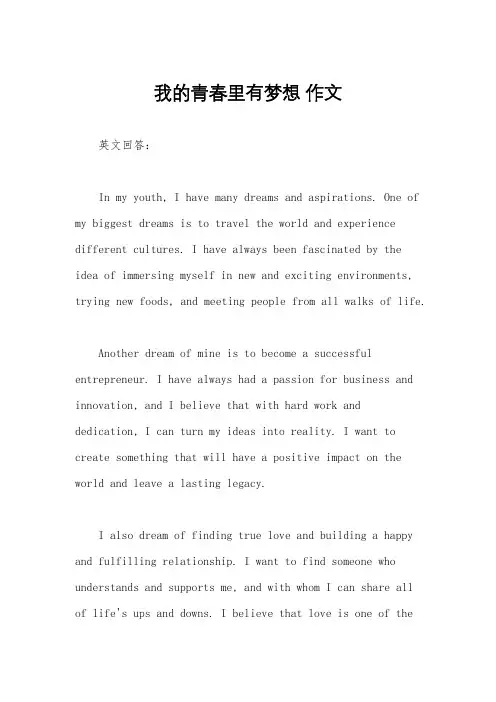 我的青春里有梦想 作文