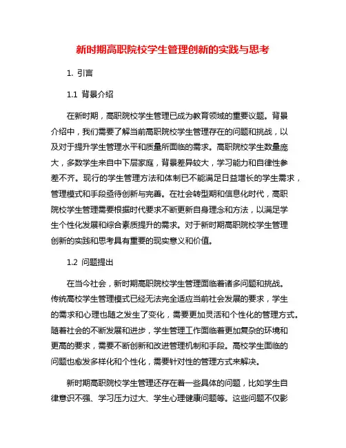 新时期高职院校学生管理创新的实践与思考