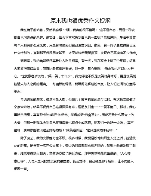 原来我也很优秀作文提纲