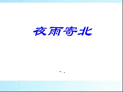 李商隐《夜雨寄北》PPT课件