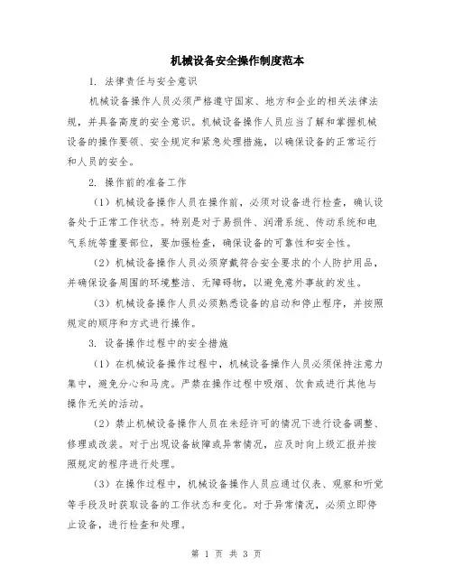 机械设备安全操作制度范本