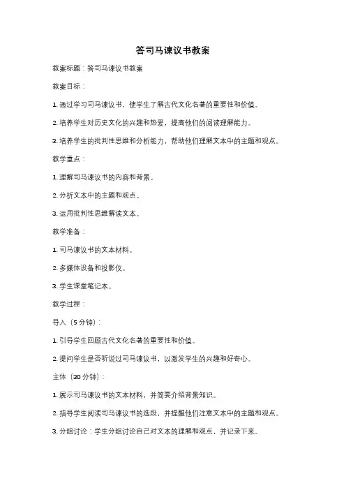 答司马谏议书教案