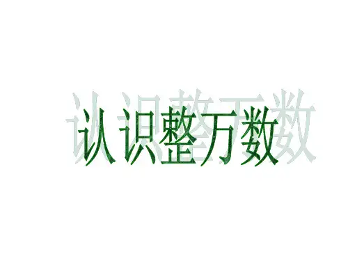 四年级数学认数整万数(201911新)