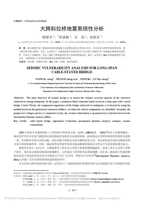 大跨斜拉桥地震易损性分析_杨德圣