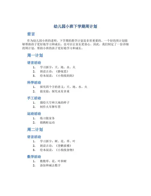 幼儿园小班下学期周计划