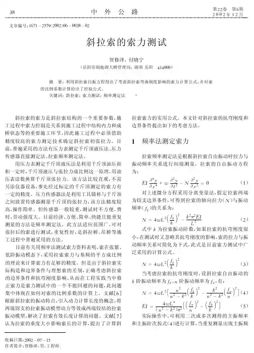 斜拉索的索力测试