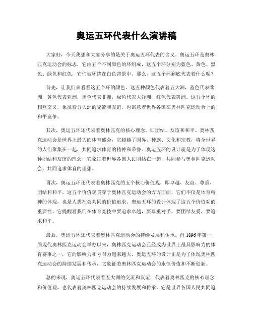 奥运五环代表什么演讲稿