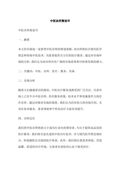 中医诊所策划书