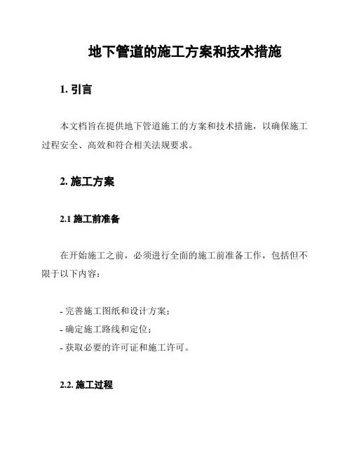 地下管道的施工方案和技术措施