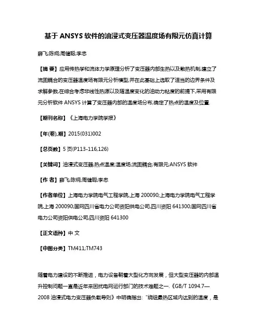基于ANSYS软件的油浸式变压器温度场有限元仿真计算