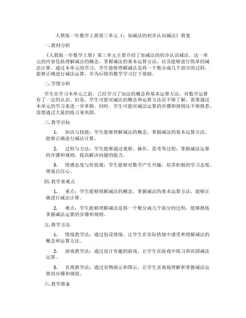 人教版一年数学上册第三单元《：加减法的初步认识减法》教案