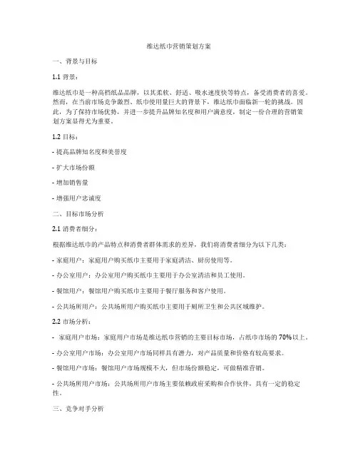 维达纸巾营销策划方案