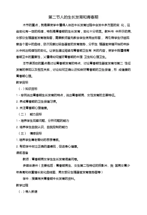 人教版生物七年级下册《人的生长发育和青春期》参考教案2.doc