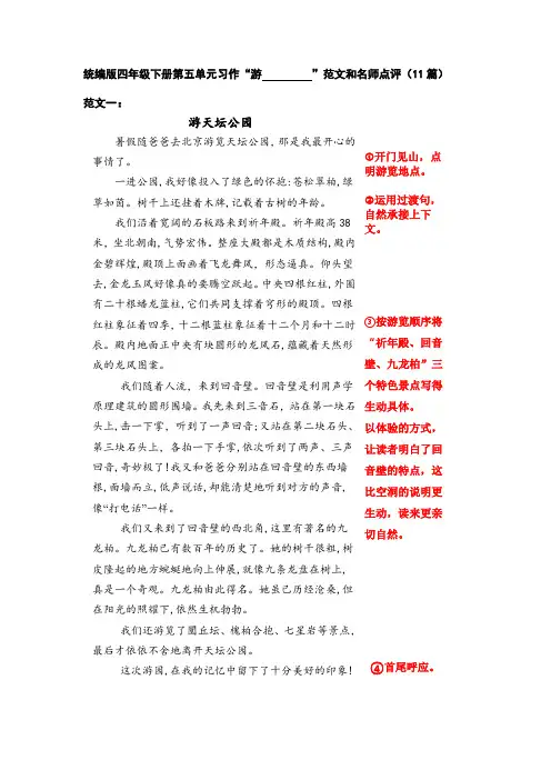 统编版语文四年级下册第五单元习作“游__________”范文和名师点评(16篇)
