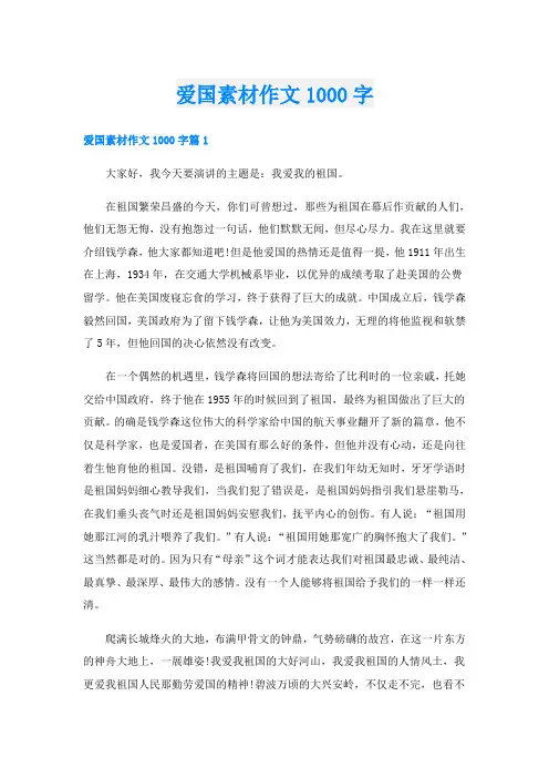 爱国素材作文1000字