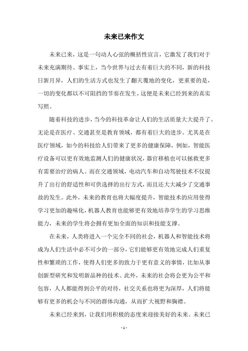 未来已来作文