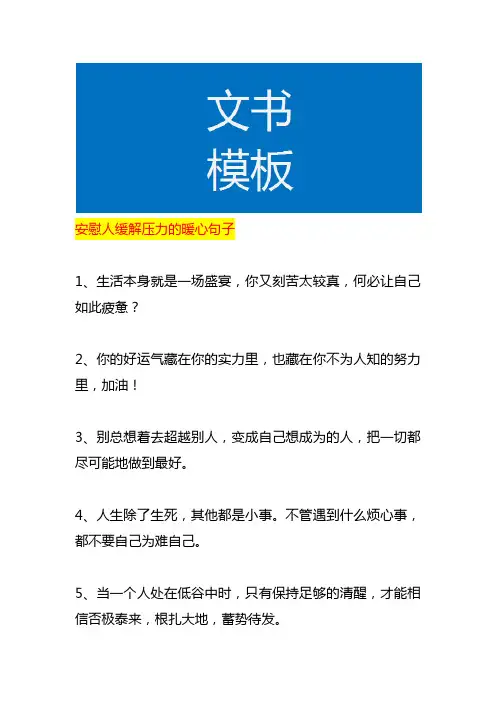 安慰人缓解压力的暖心句子