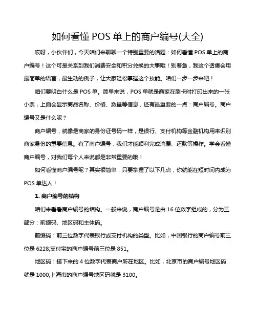 如何看懂POS单上的商户编号(大全)