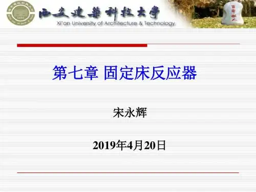 最新文档-第七章固定床反应器-PPT精品文档
