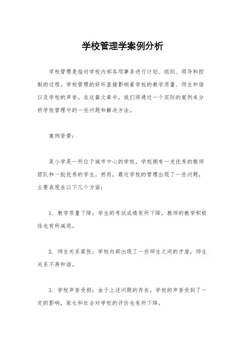 学校管理学案例分析