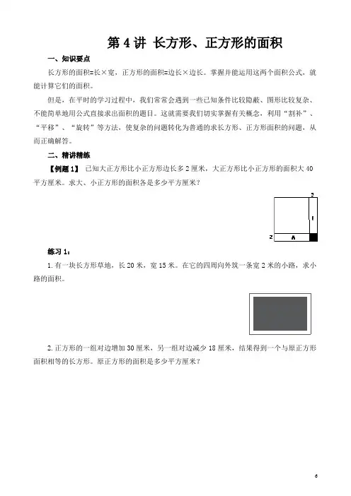 五年级奥数-第4讲 长方形、正方形的面积