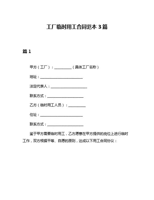 工厂临时用工合同范本3篇