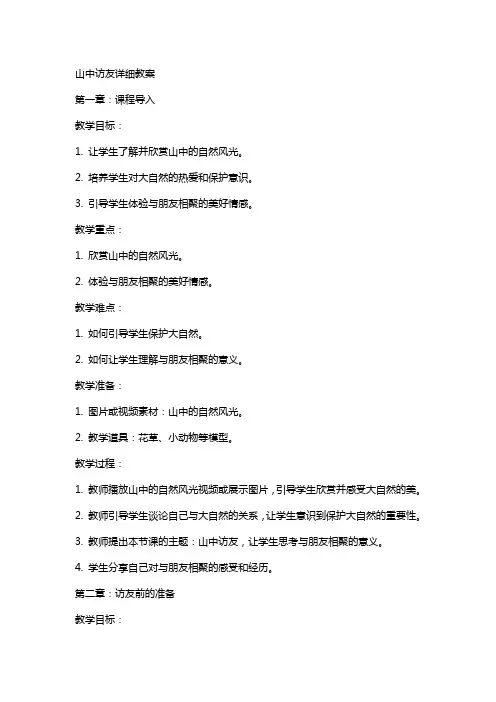 山中访友详细教案