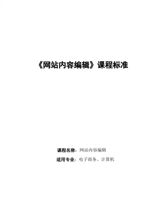 网站内容编辑课程标准