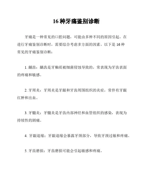 16种牙痛鉴别诊断