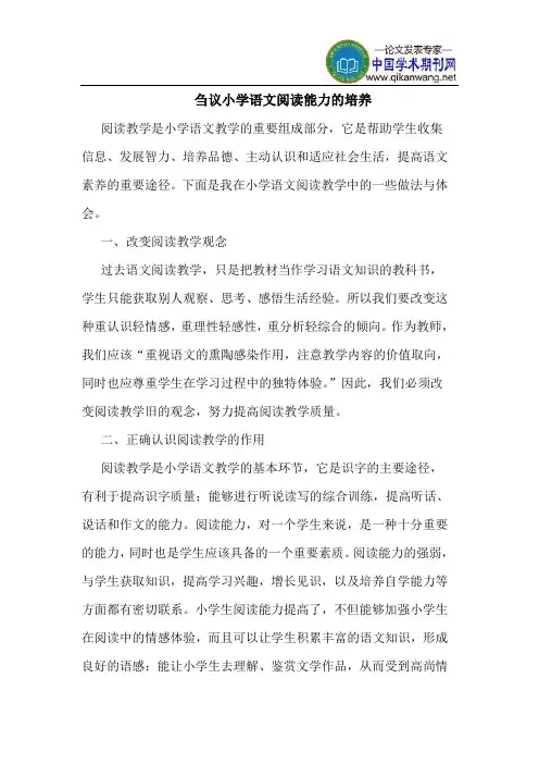 小学语文阅读能力的培养