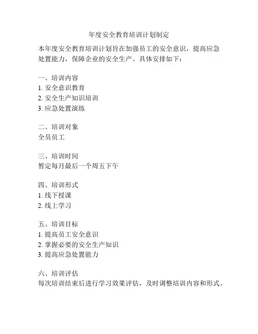 年度安全教育培训计划制定
