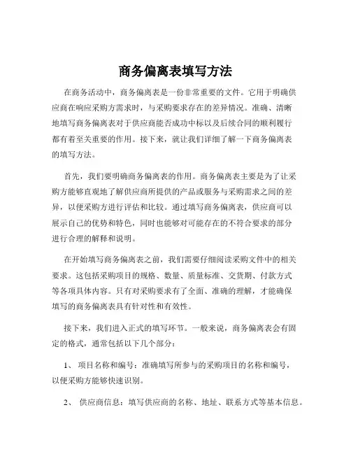 商务偏离表填写方法