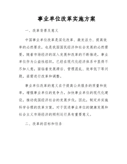 事业单位改革实施方案