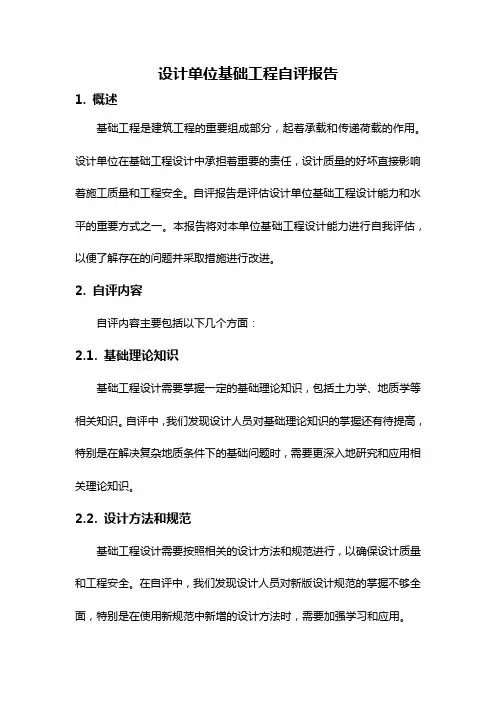 设计单位基础工程自评报告