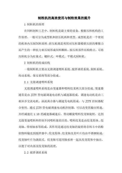 制粒机的高效使用与制粒效果的提升