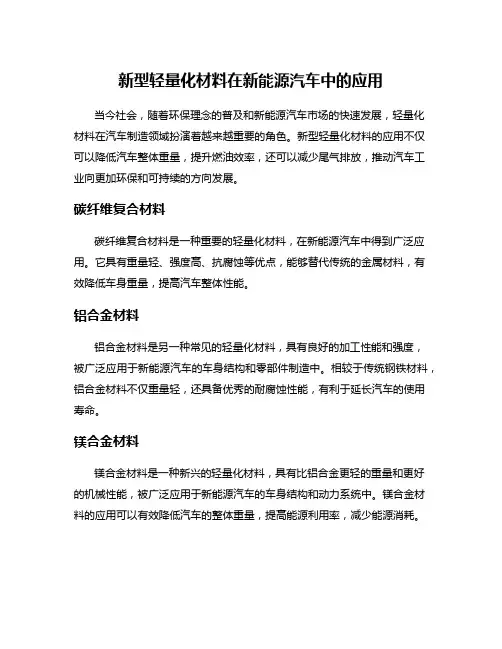 新型轻量化材料在新能源汽车中的应用