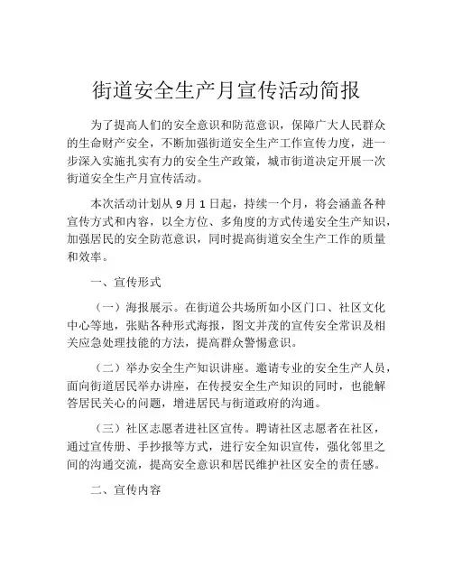 街道安全生产月宣传活动简报