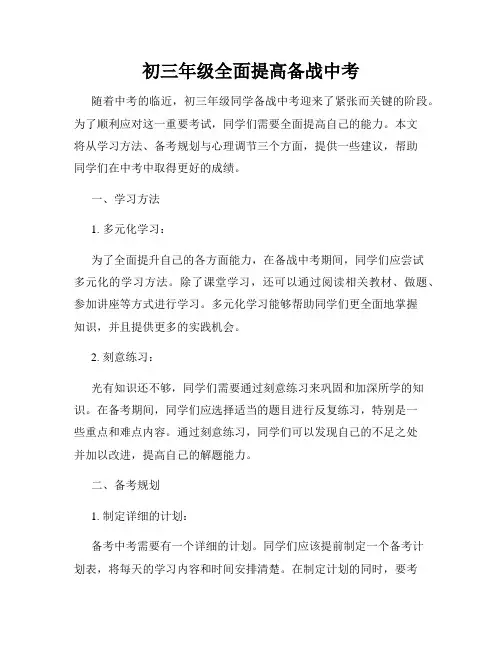 初三年级全面提高备战中考