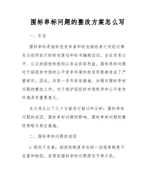 围标串标问题的整改方案怎么写