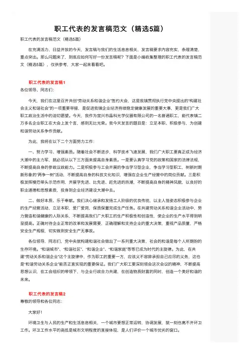 职工代表的发言稿范文（精选5篇）