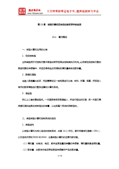 郑学坚《微型计算机原理及应用》笔记和课后习题详解(微型计算机在自动控制系统中的应用)