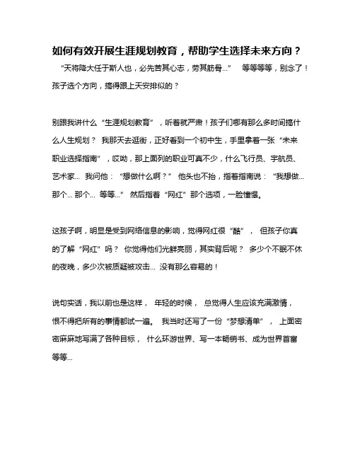 如何有效开展生涯规划教育,帮助学生选择未来方向？