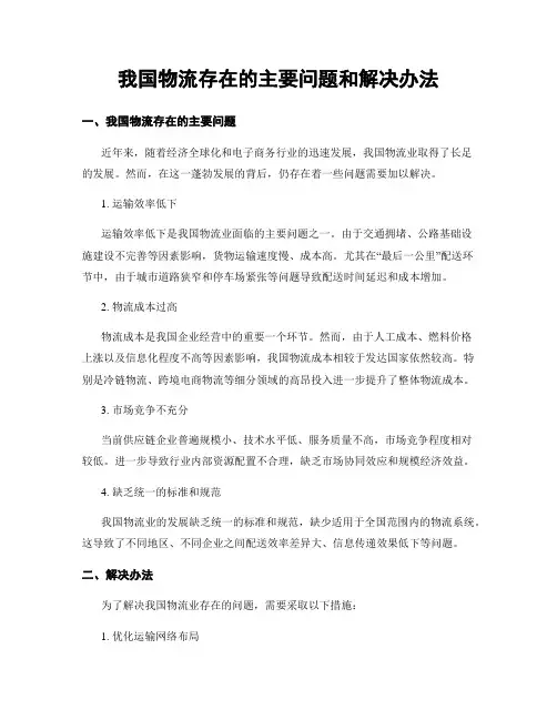 我国物流存在的主要问题和解决办法