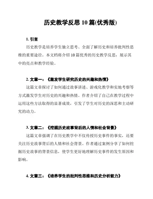 历史教学反思10篇(优秀版)
